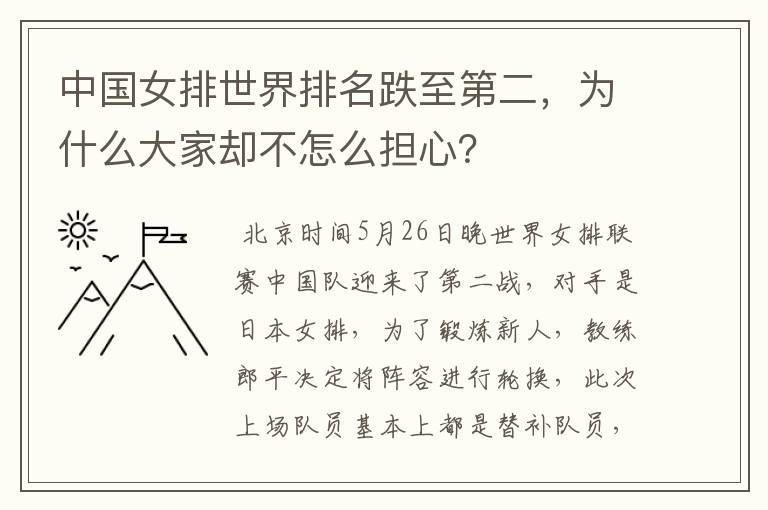 中国女排世界排名跌至第二，为什么大家却不怎么担心？