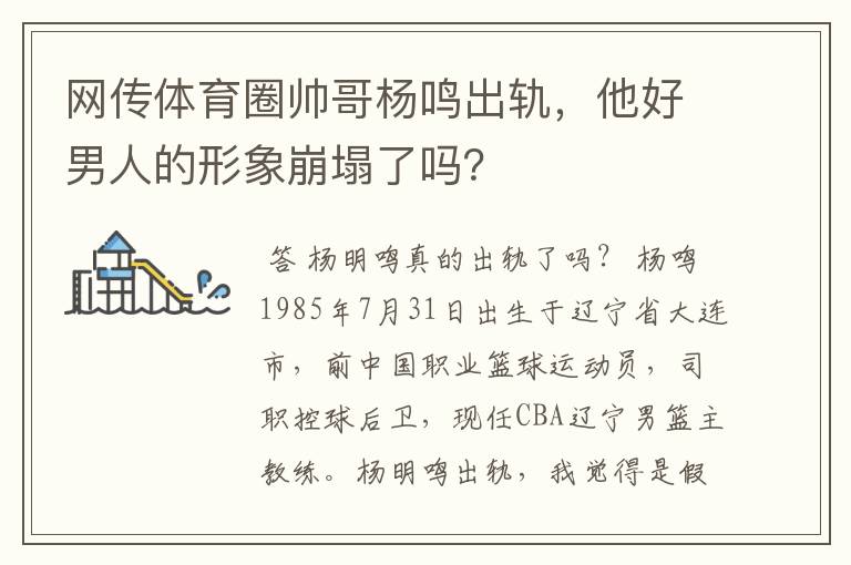 网传体育圈帅哥杨鸣出轨，他好男人的形象崩塌了吗？