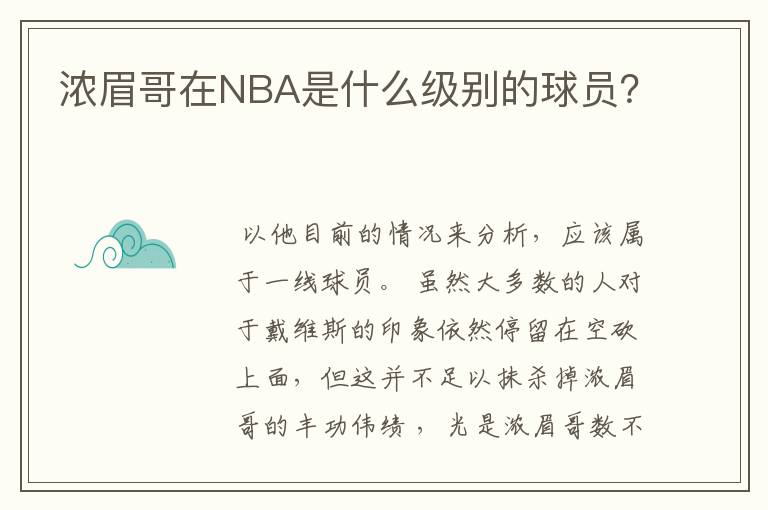 浓眉哥在NBA是什么级别的球员？