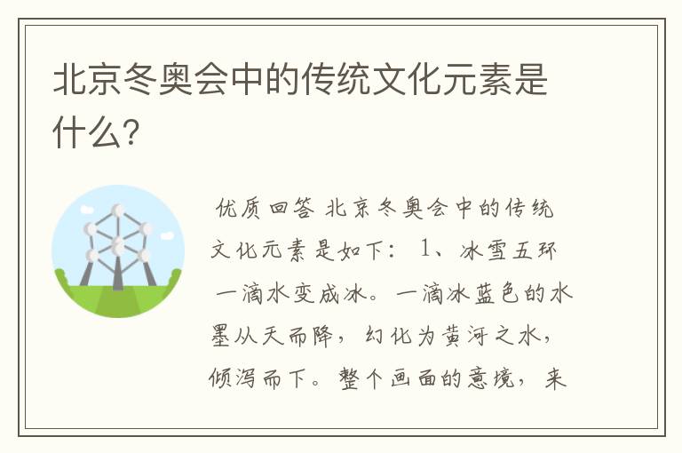 北京冬奥会中的传统文化元素是什么？