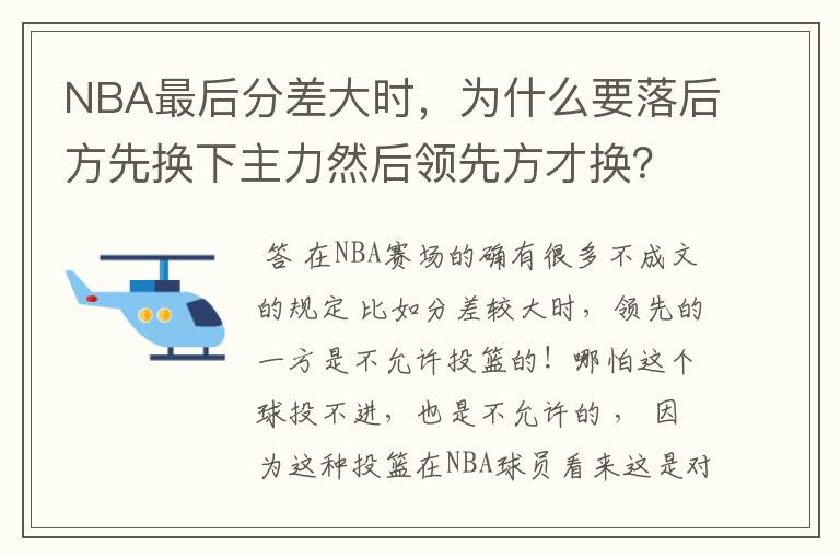 NBA最后分差大时，为什么要落后方先换下主力然后领先方才换？