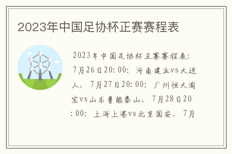 2023年中国足协杯正赛赛程表
