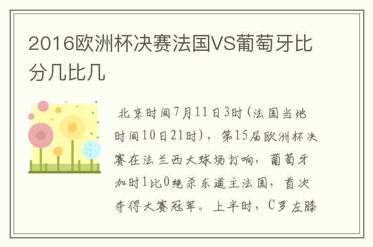 2016欧洲杯决赛法国VS葡萄牙比分几比几