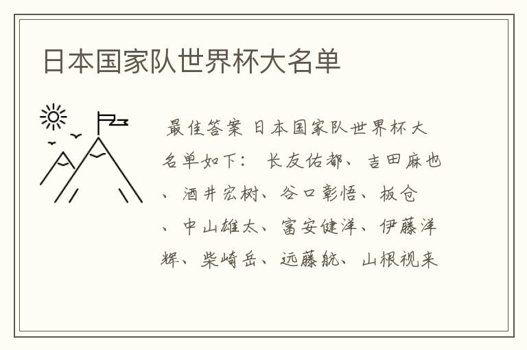 日本国家队世界杯大名单