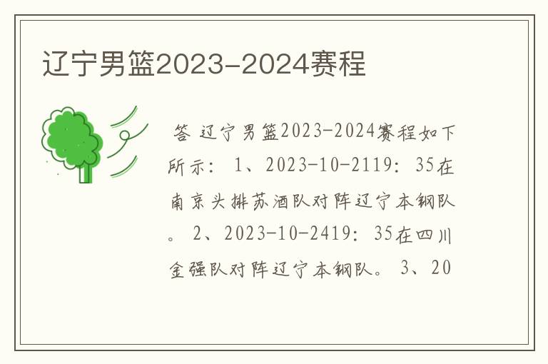 辽宁男篮2023-2024赛程