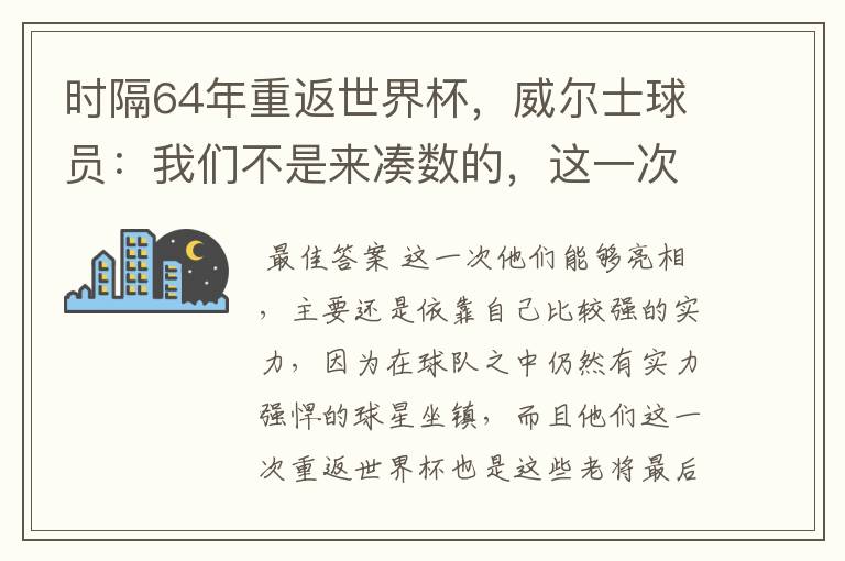 时隔64年重返世界杯，威尔士球员：我们不是来凑数的，这一次为何能亮相？