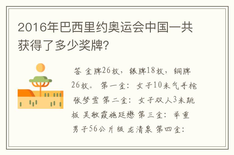 2016年巴西里约奥运会中国一共获得了多少奖牌？