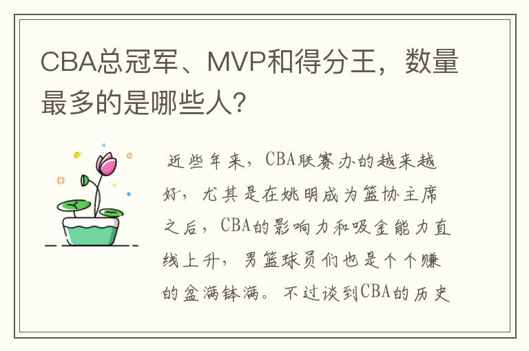 CBA总冠军、MVP和得分王，数量最多的是哪些人？