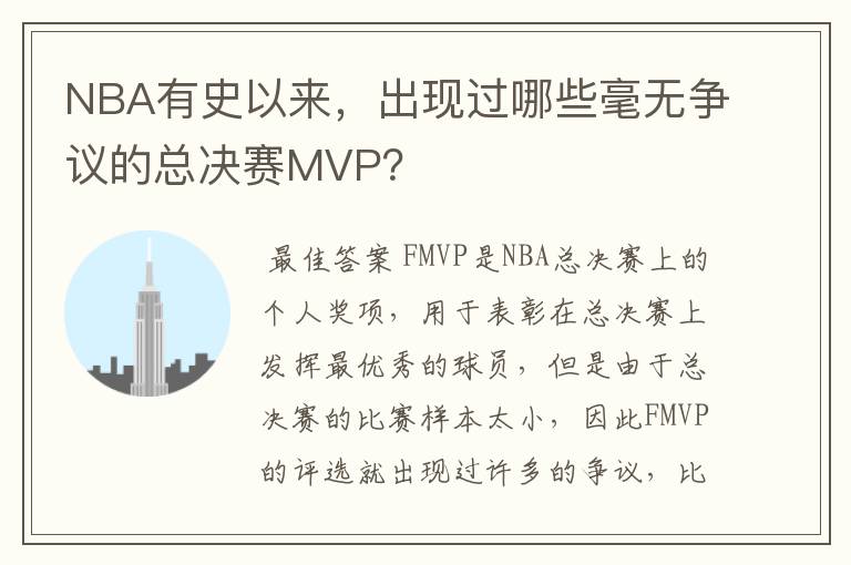 NBA有史以来，出现过哪些毫无争议的总决赛MVP？