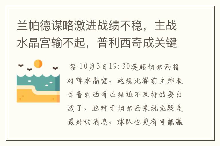 兰帕德谋略激进战绩不稳，主战水晶宫输不起，普利西奇成关键