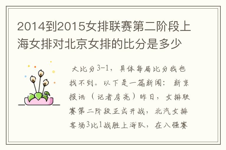 2014到2015女排联赛第二阶段上海女排对北京女排的比分是多少