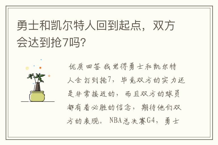 勇士和凯尔特人回到起点，双方会达到抢7吗？