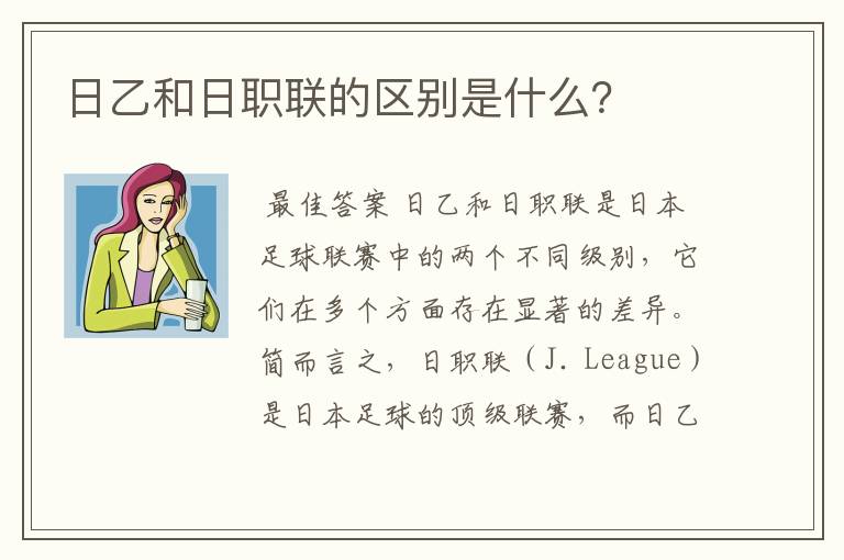 日乙和日职联的区别是什么？