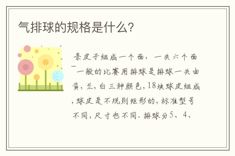 气排球的规格是什么？