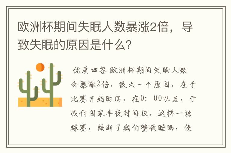 欧洲杯期间失眠人数暴涨2倍，导致失眠的原因是什么？