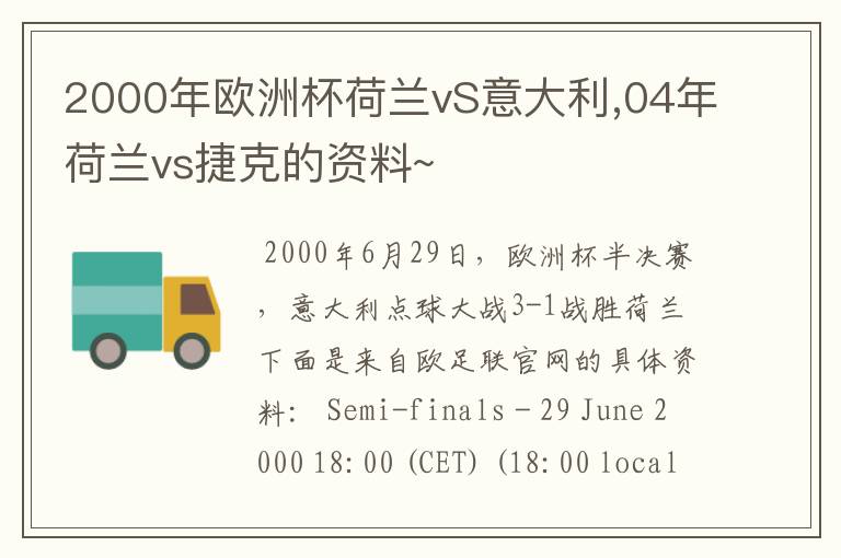 2000年欧洲杯荷兰vS意大利,04年荷兰vs捷克的资料~