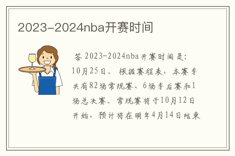 2023-2024nba开赛时间