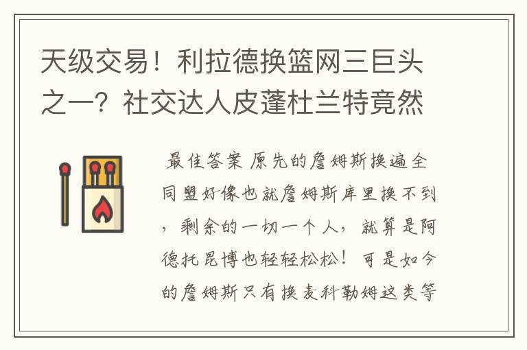 天级交易！利拉德换篮网三巨头之一？社交达人皮蓬杜兰特竟然又开始对喷？