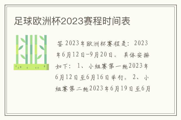 足球欧洲杯2023赛程时间表