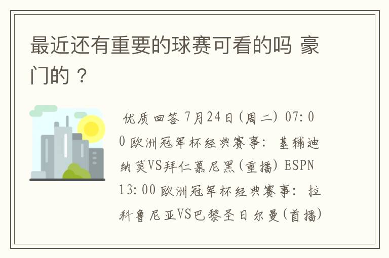 最近还有重要的球赛可看的吗 豪门的 ?