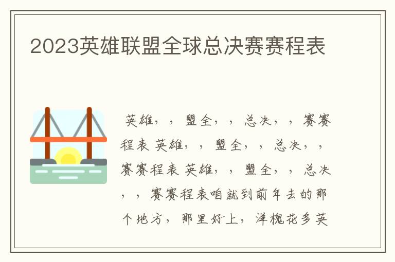 2023英雄联盟全球总决赛赛程表