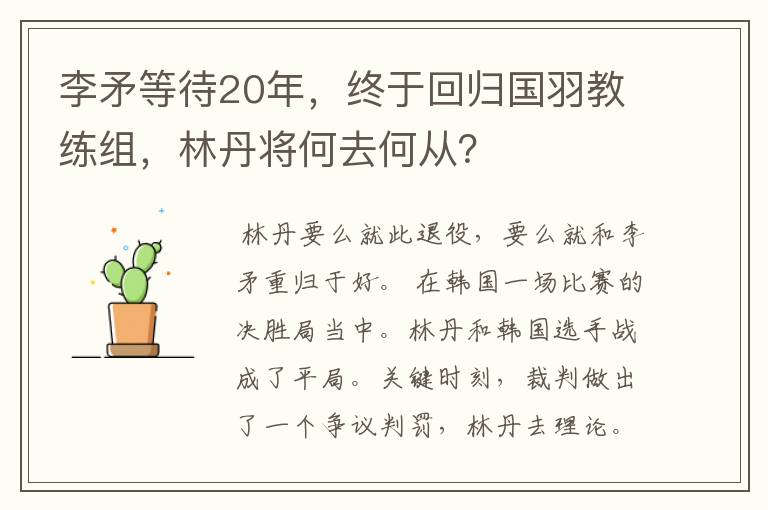 李矛等待20年，终于回归国羽教练组，林丹将何去何从？