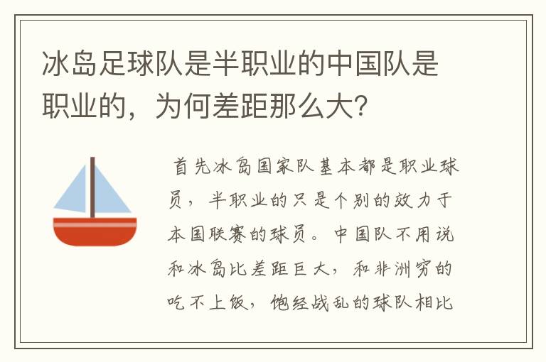 冰岛足球队是半职业的中国队是职业的，为何差距那么大？