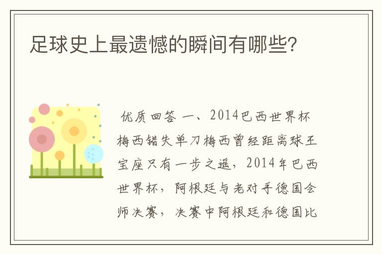 足球史上最遗憾的瞬间有哪些？