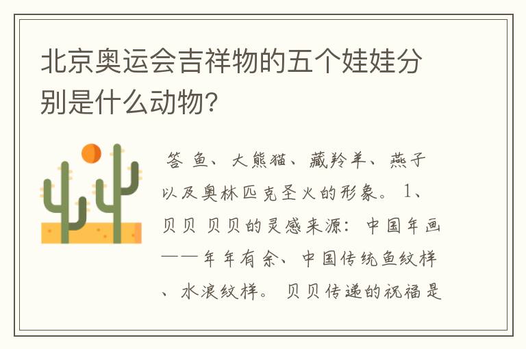 北京奥运会吉祥物的五个娃娃分别是什么动物?