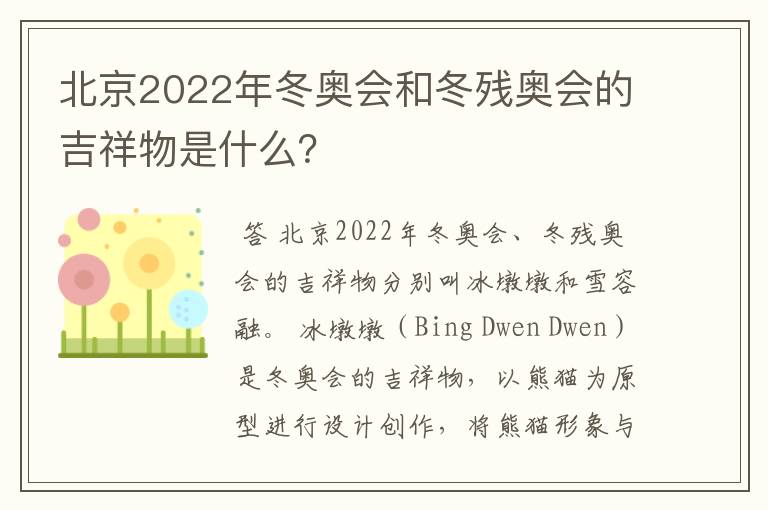 北京2022年冬奥会和冬残奥会的吉祥物是什么？