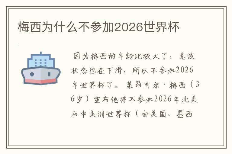 梅西为什么不参加2026世界杯