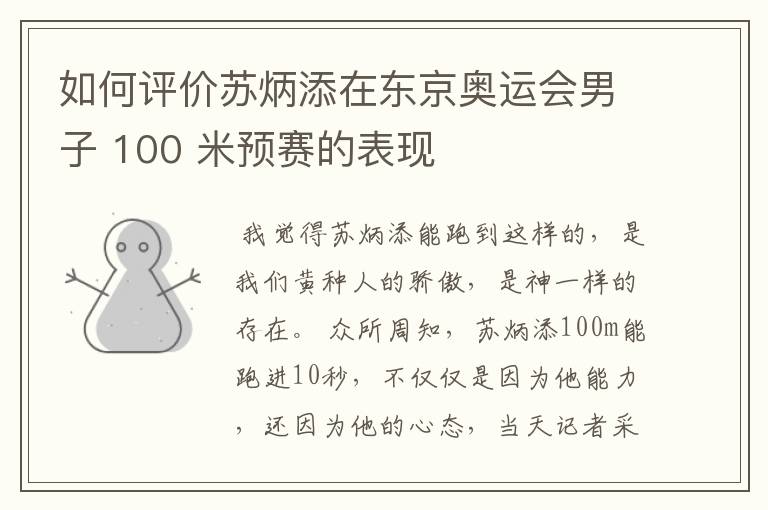 如何评价苏炳添在东京奥运会男子 100 米预赛的表现