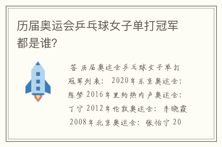 历届奥运会乒乓球女子单打冠军都是谁？