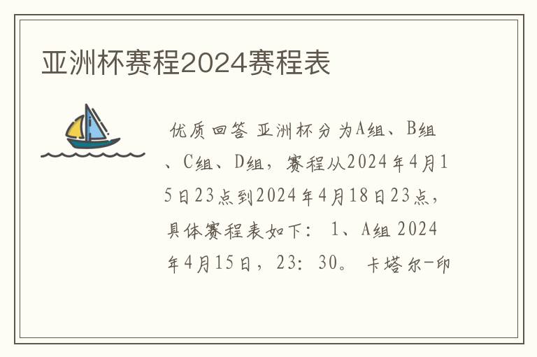 亚洲杯赛程2024赛程表