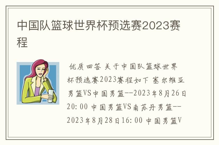 中国队篮球世界杯预选赛2023赛程