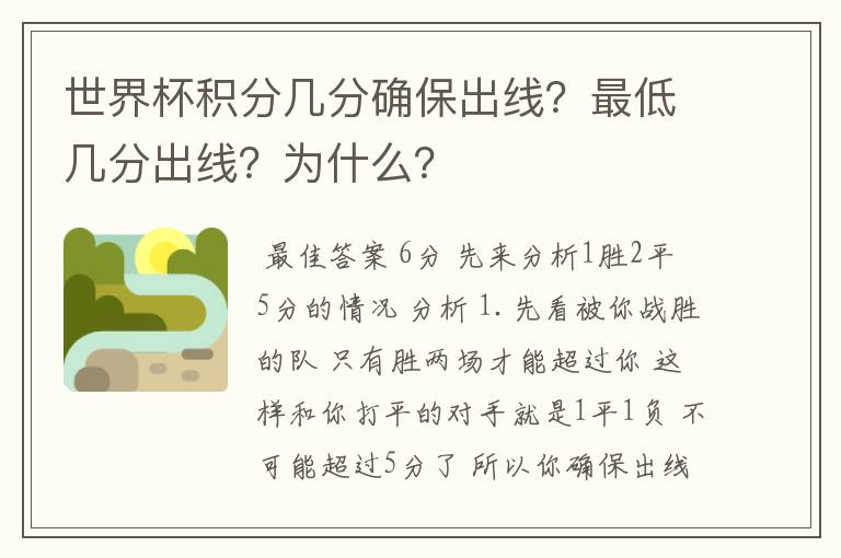 世界杯积分几分确保出线？最低几分出线？为什么？