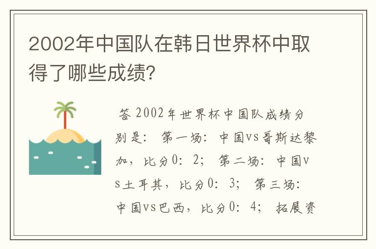 2002年中国队在韩日世界杯中取得了哪些成绩？