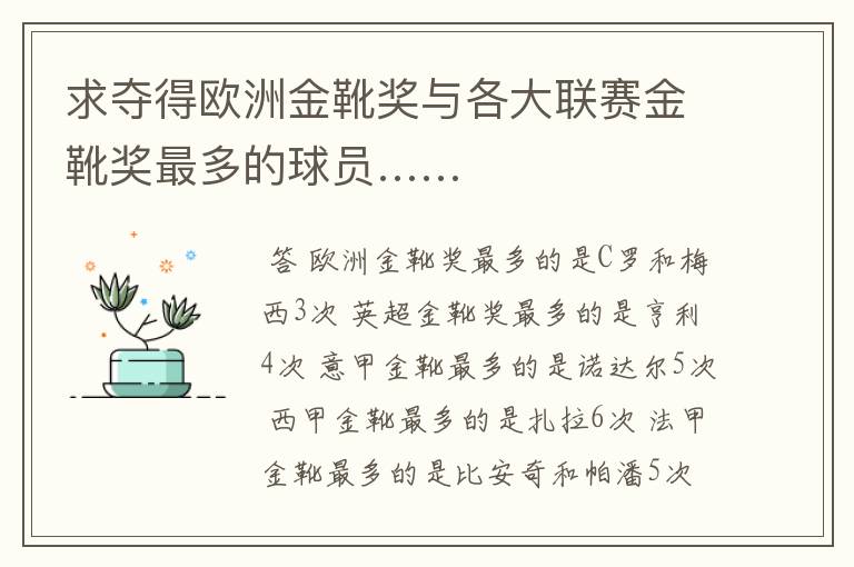 求夺得欧洲金靴奖与各大联赛金靴奖最多的球员……