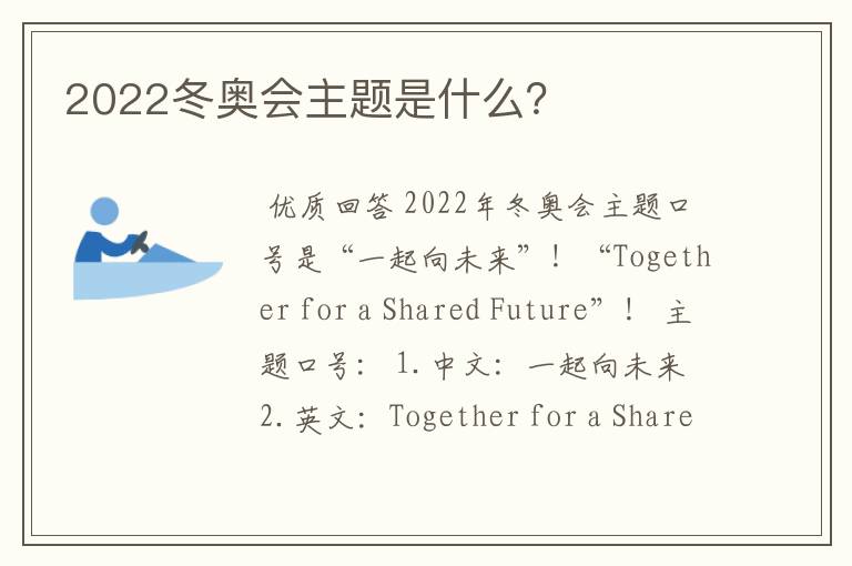 2022冬奥会主题是什么？