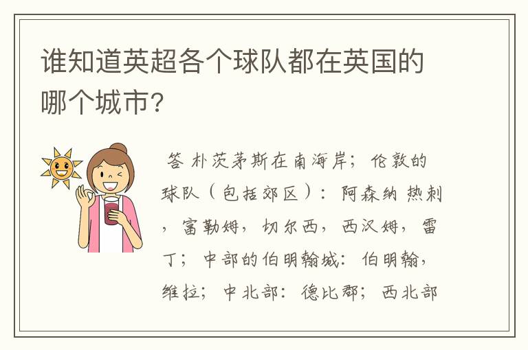 谁知道英超各个球队都在英国的哪个城市?