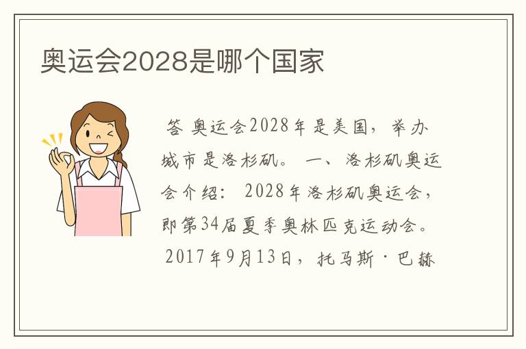 奥运会2028是哪个国家