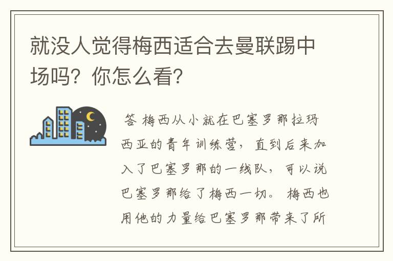 就没人觉得梅西适合去曼联踢中场吗？你怎么看？