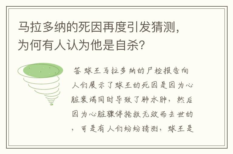 马拉多纳的死因再度引发猜测，为何有人认为他是自杀？