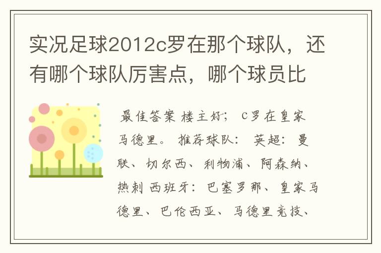 实况足球2012c罗在那个球队，还有哪个球队厉害点，哪个球员比较厉害。