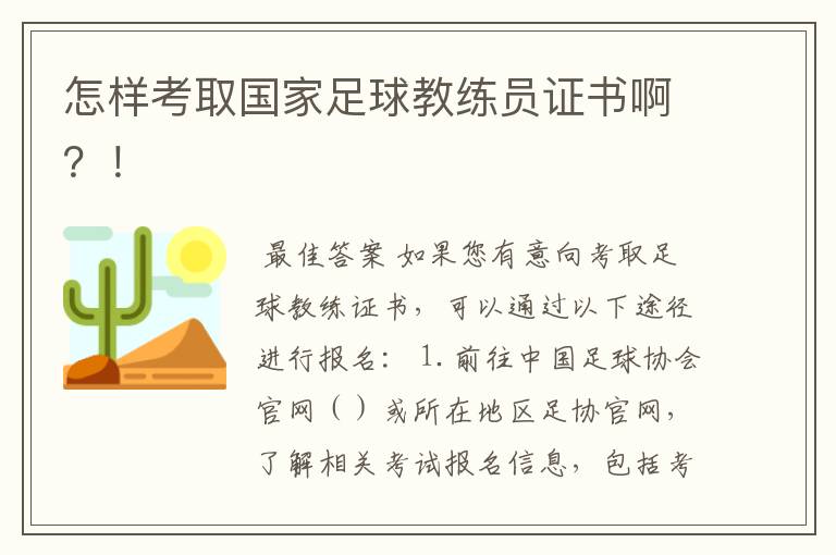 怎样考取国家足球教练员证书啊？！