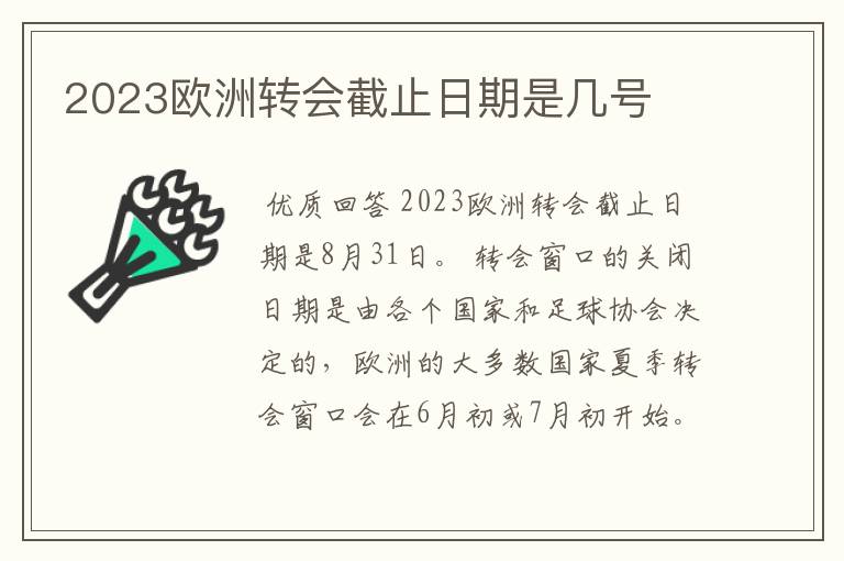 2023欧洲转会截止日期是几号