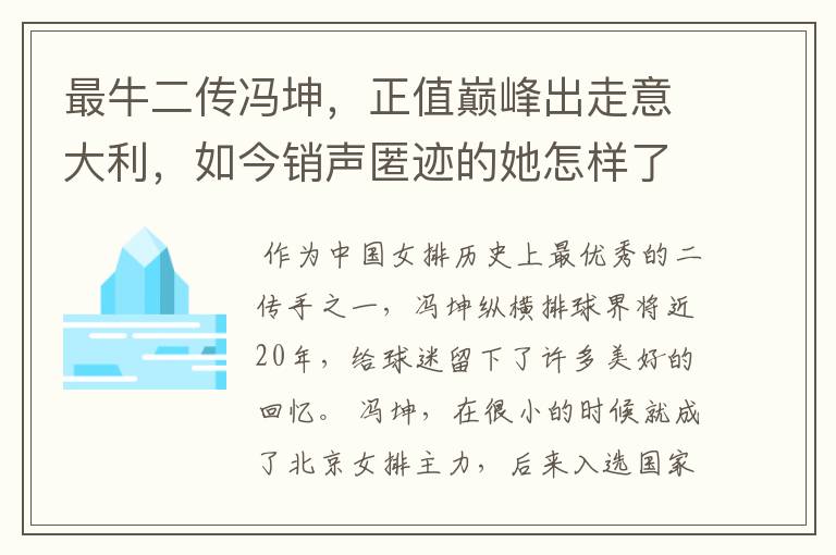 最牛二传冯坤，正值巅峰出走意大利，如今销声匿迹的她怎样了？