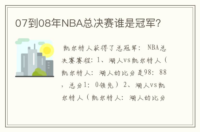 07到08年NBA总决赛谁是冠军？