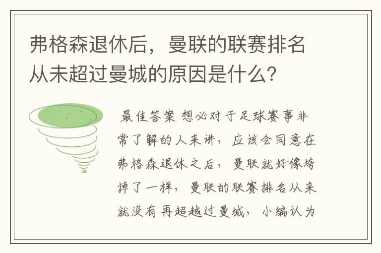 弗格森退休后，曼联的联赛排名从未超过曼城的原因是什么？