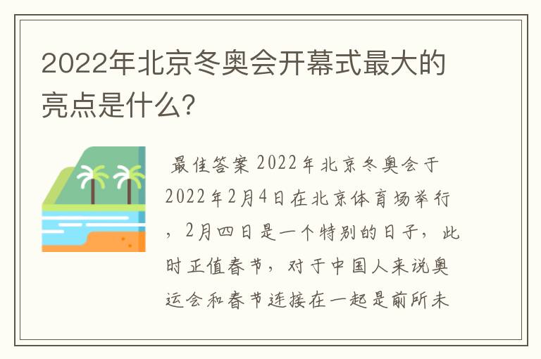 2022年北京冬奥会开幕式最大的亮点是什么？